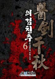 Icon image 의검천추(醫劍千秋) 6권