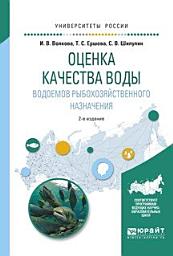 Icon image Оценка качества воды водоемов рыбохозяйственного назначения 2-е изд., испр. и доп. Учебное пособие для вузов