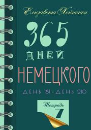 Icon image 365 дней немецкого. Тетрадь седьмая