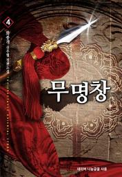 Icon image 무명창 4