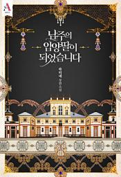 Icon image 남주의 입양딸이 되었습니다 외전 3권