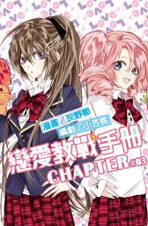 Icon image 戀愛教戰手冊