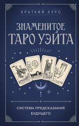 Icon image Знаменитое Таро Уэйта