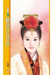 Icon image 騙個財神郎
