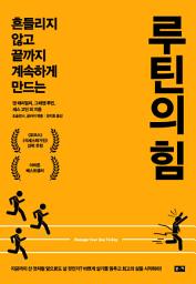 Icon image 루틴의 힘: 흔들리지 않고 끝까지 계속하게 만드는