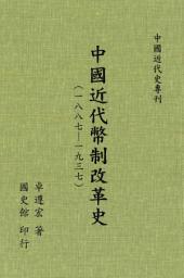Icon image 中國近代幣制改革史（一八八七─一九三七）