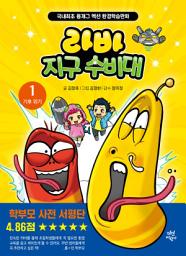 Icon image 라바 지구 수비대 1 : 기후 위기