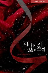 Icon image 어디까지 보여줄까