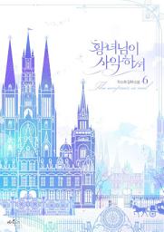 Icon image 황녀님이 사악하셔 6