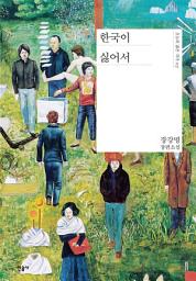 Icon image 한국이 싫어서