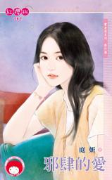 Icon image 邪肆的愛~賣身契系列　番外篇《限》: 禾馬文化紅櫻桃系列279