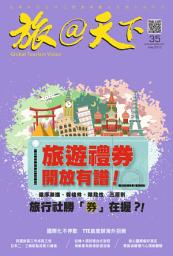 Icon image 旅@天下 Global Tourism Vision NO.35: 旅遊禮券開放有譜！旅行社勝「券」在握？！