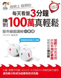 Icon image 每天看盤3分鐘，賺到百萬真輕鬆: 股市線圖講解一本通