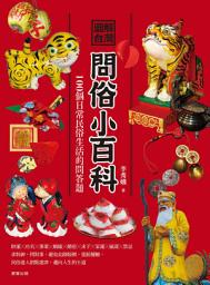 Icon image 圖解台灣問俗小百科: 100個日常民俗生活的問答題