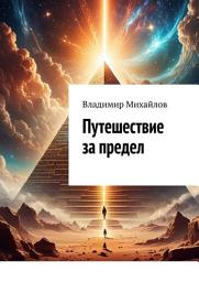 Icon image Путешествие за предел