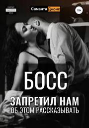 Icon image Босс запретил нам об этом рассказывать