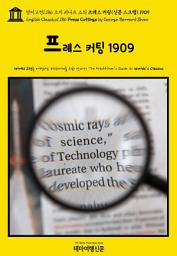 Icon image 영어고전1,186 조지 버나드 쇼의 프레스 커팅(신문 스크랩) 1909(English Classics1,186 Press Cuttings by George Bernard Shaw)