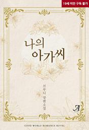 Icon image 나의 아가씨