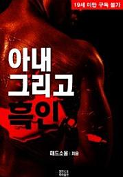Icon image 아내 그리고 흑인