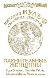 Icon image Пленительные женщины. Одри Хепберн, Элизабет Тейлор, Мэрлин Монро, Мадонна и другие