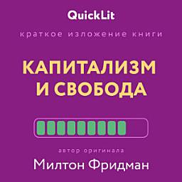 Icon image Краткое изложение книги «Капитализм и Свобода». Автор оригинала – Милтон Фридман