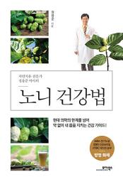 Icon image 자연치유 전문가 정용준 약사의 노니 건강법: 현대 의학의 한계를 넘어 약 없이 내 몸을 지키는 건강 가이드!
