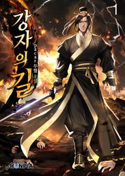Icon image 강자의 길 1권