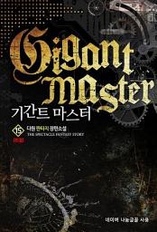 Icon image 기간트 마스터 15 (완결)