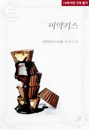 Icon image [합본]미약키스 (전2권/완결)