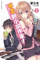 Icon image 專業輕小說作家！: 首週實銷1100本的腰斬作家