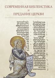Icon image Современная библеистика и Предание Церкви
