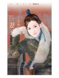 Icon image 吾妻 下篇〈還君明珠〉
