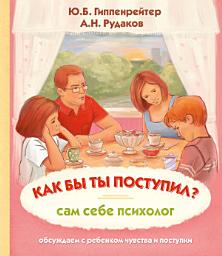 Icon image Как бы ты поступил? Сам себе психолог