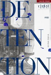 Icon image 디텐션(Detention) (외전)