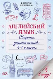 Icon image Английский язык. Сборник упражнений: 5–7 классы