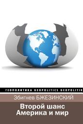 Icon image Второй шанс. Америка и мир (сборник)