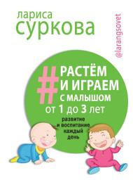 Icon image Растем и играем с малышом от 1 до 3 лет. Развитие и воспитание каждый день