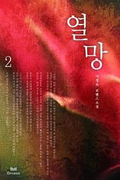 Icon image 열망 2/2
