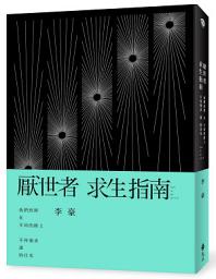Icon image 厭世者求生指南: 我們終將在不同的路上，不再強求誰的目光