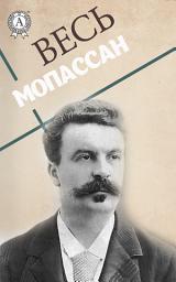 Icon image Весь Мопассан: Книги о любви