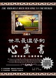 Icon image 世界最溫馨的心靈書: 德威文化305
