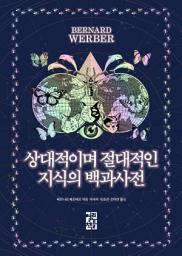 Icon image 상대적이며 절대적인 지식의 백과사전