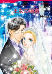 Icon image 王女の秘密: ハーレクインコミックス