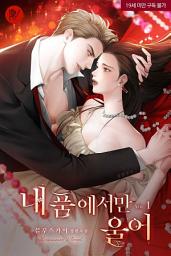 Icon image 내 품에서만 울어 1