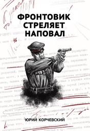 Icon image Фронтовик стреляет наповал