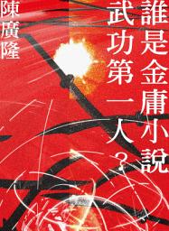 Icon image 誰是金庸小說武功第一人