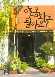 Icon image 맛 좀 봐도 될까요? 2 (완결)