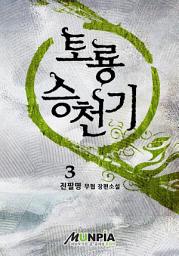 Icon image 토룡승천기 3권