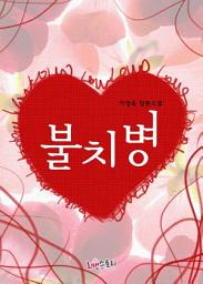 Icon image 불치병: 1권