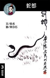 Icon image 蛇郎 閱讀理解讀本(初中等) 繁體中文: 聽寫題 討論題 選擇題60題 附答案